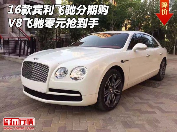2016款宾利飞驰分期购 V8飞驰零元抢到手-图1