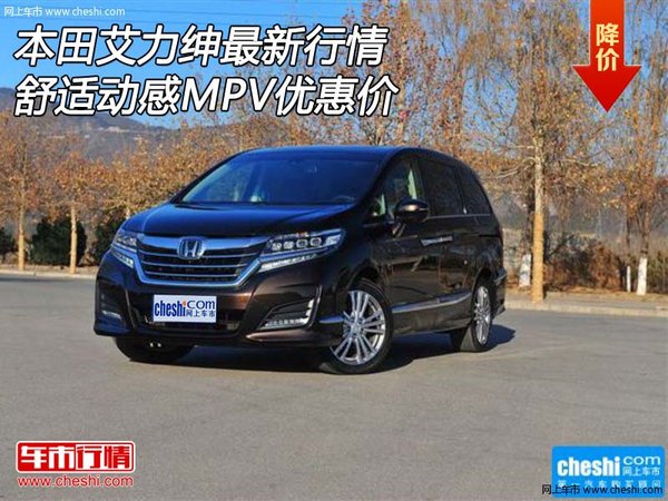 本田艾力绅最新行情 舒适动感MPV优惠价-图1