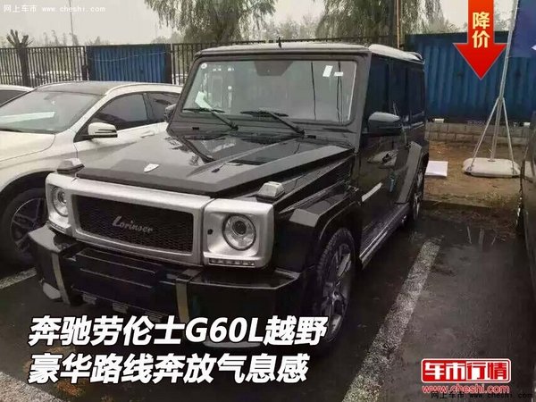 奔驰劳伦士G60L越野 豪华路线奔放气息感-图1