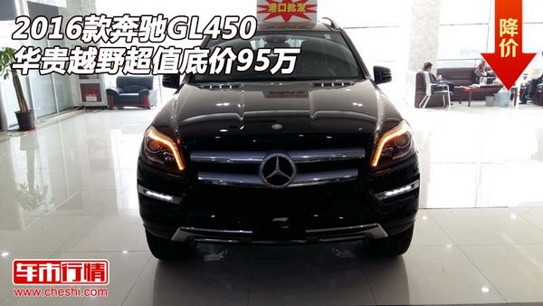 2016款奔驰GL450 华贵越野超值底价95万-图1