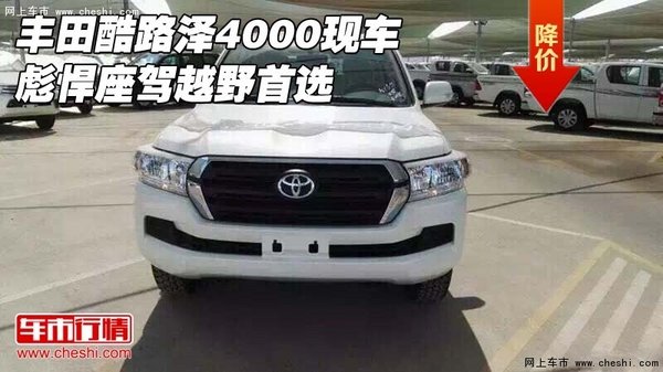豐田酷路澤4000現(xiàn)車 彪悍座駕越野首選-圖1