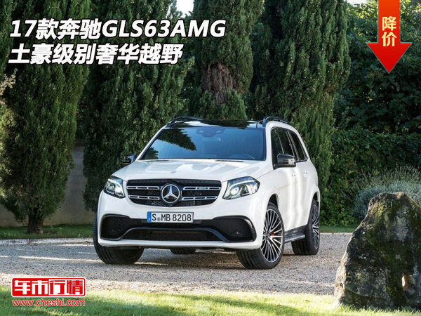 2017款奔驰GLS63AMG  土豪级别奢华越野-图1