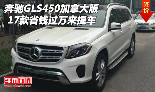2016款奔馳GLS450美規(guī)版 天津港GLS價(jià)格-圖1