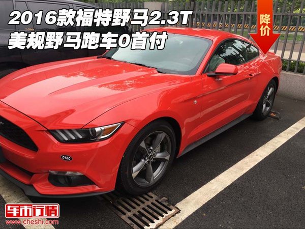 2016款福特野馬2.3T 美規(guī)野馬跑車0首付-圖1