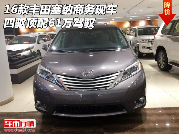 16款丰田塞纳商务现车 四驱顶配61万驾驭-图1
