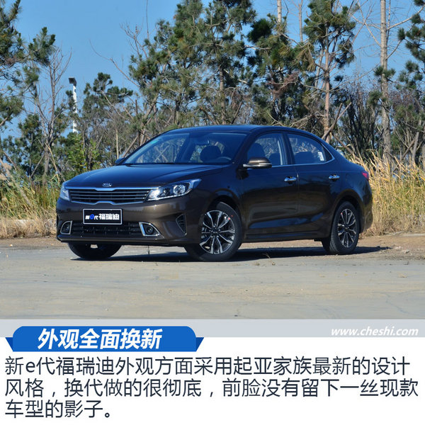 8年磨一剑重新定义家轿 试驾起亚新e代福瑞迪-图6