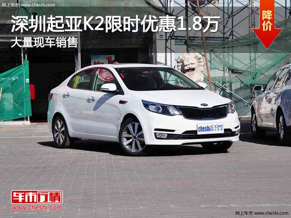 深圳起亚K2优惠1.8万 降价竞争丰田威驰-图1