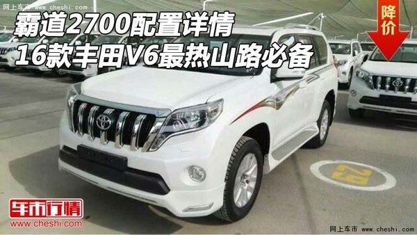 16丰田霸道2700配置详情 V6最热山路必备-图1