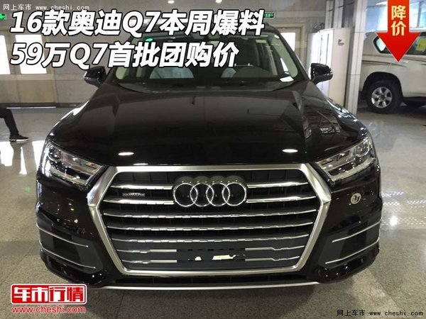 2016款奥迪Q7本周爆料 59万Q7首批团购价-图1