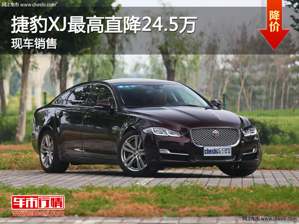 捷豹XJ最高直降24.5万元 现车销售-图1