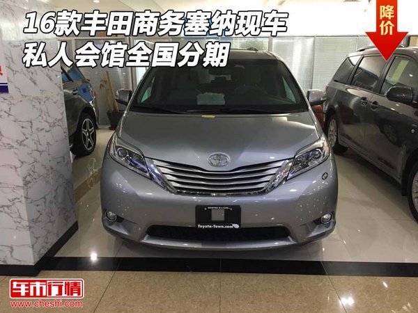 16款豐田商務(wù)塞納現(xiàn)車 私人會館全國分期-圖1