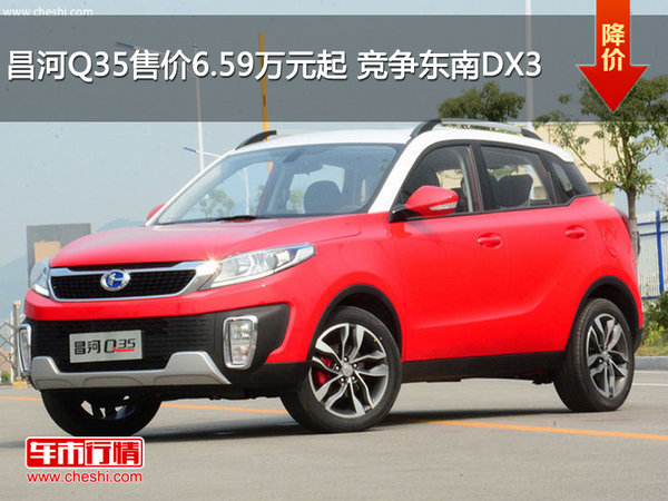 昌河Q35售价6.59万元起 竞争东南DX3-图1