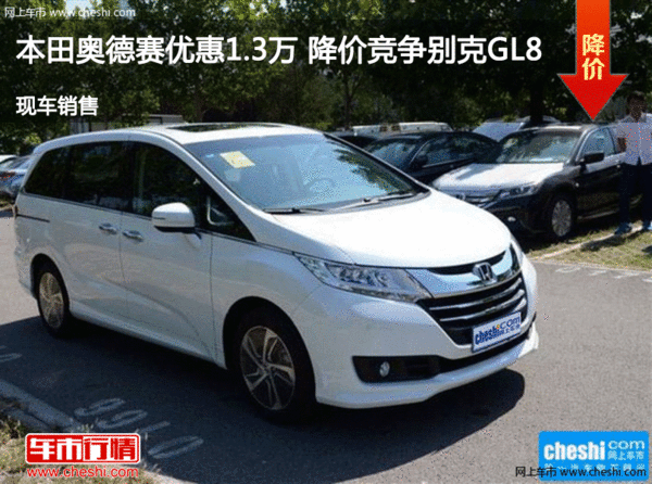 本田奥德赛优惠1.3万 降价竞争别克GL8-图1
