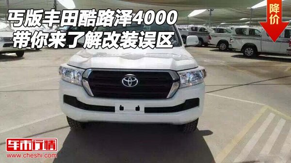 乞丐版豐田酷路澤4000 帶你了解改裝誤區(qū)-圖1