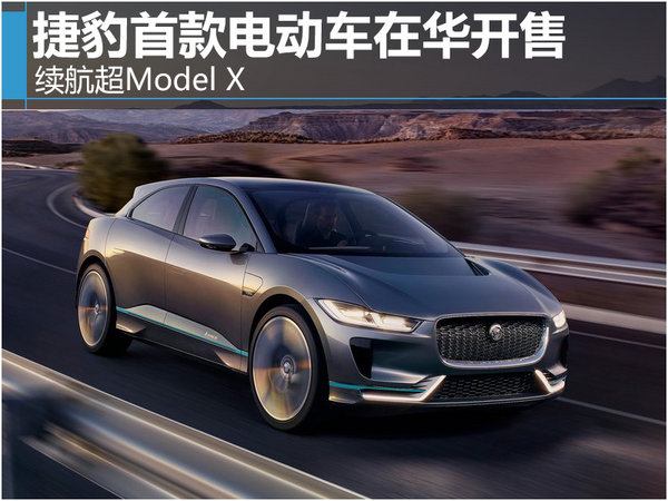 捷豹首款电动车在华开售 续航超Model X-图1