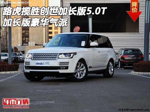 路虎揽胜创世加长版5.0T 加长版豪华气派-图1