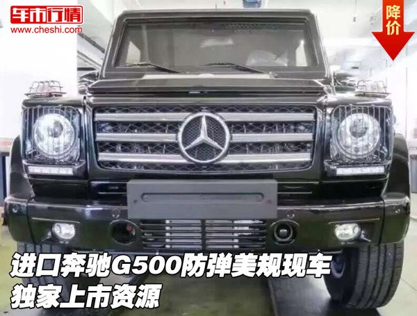 进口奔驰G500防弹美规现车 独家上市资源-图1