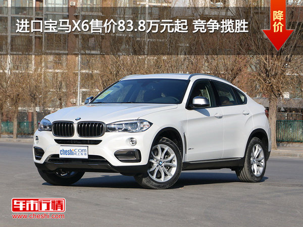 进口宝马X6售价83.8万元起 竞争揽胜-图1