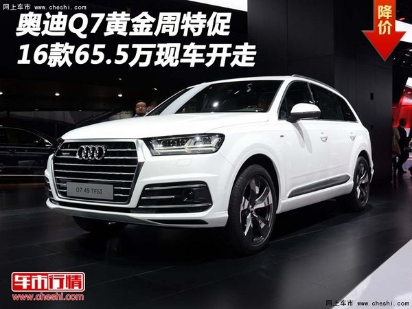 2016款奥迪Q7 黄金周特促65.5万现车开走-图1