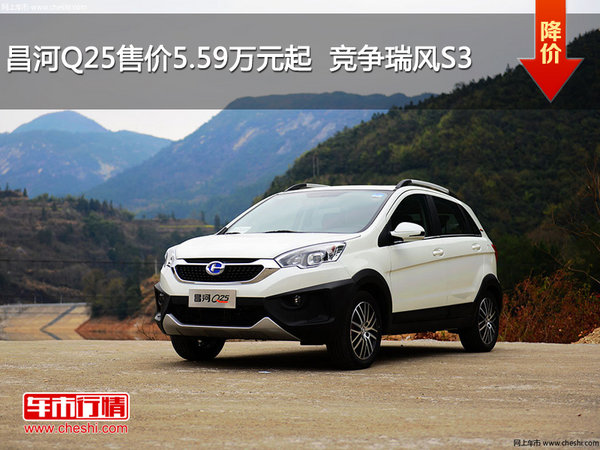 昌河Q25售价5.59万元起  竞争瑞风S3-图1