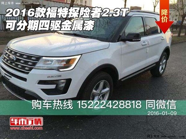 2016款福特探险者2.3T 可分期四驱金属漆-图1