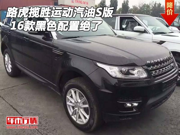 16款路虎揽胜运动汽油S版 黑色配置绝了-图1