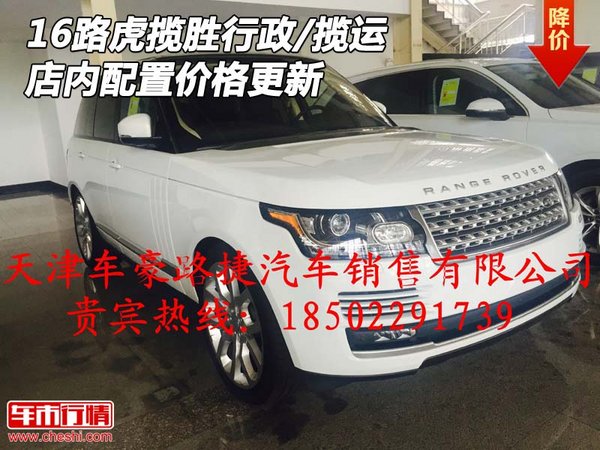 16路虎揽胜行政/揽运 店内配置价格更新-图1