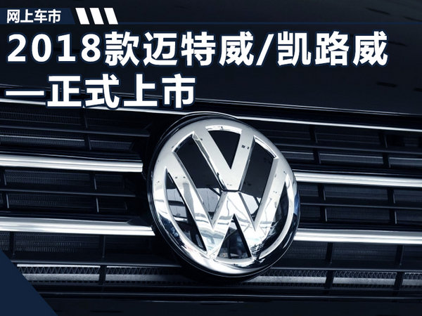 大众新迈特威/凯路威正式上市 售35.18-55.58万