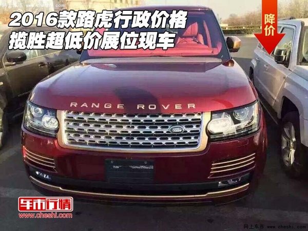 2016款路虎行政价格 揽胜超低价展位现车-图1