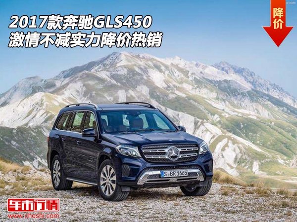 2017款奔馳GLS450 激情不減實(shí)力降價(jià)熱銷-圖1