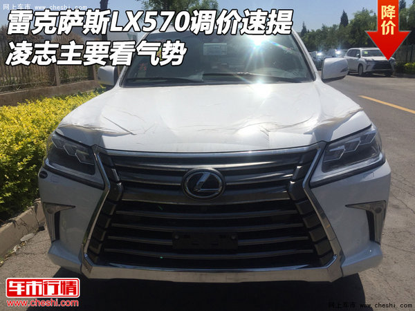 雷克萨斯LX570调价速提 凌志主要看气势-图1