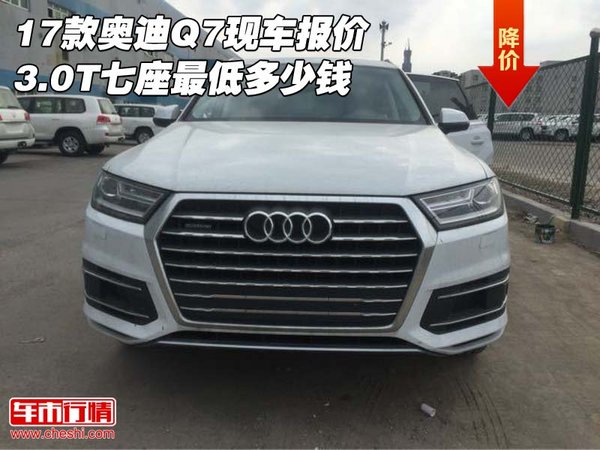 17款奥迪Q7现车报价 3.0T七座最低多少钱-图1