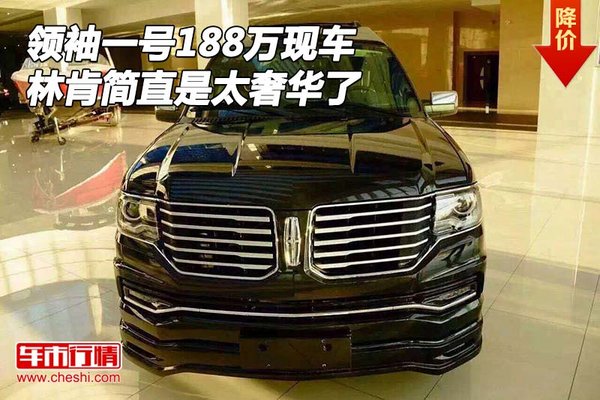 林肯領袖一號188萬現(xiàn)車 簡直是太奢華了-圖1
