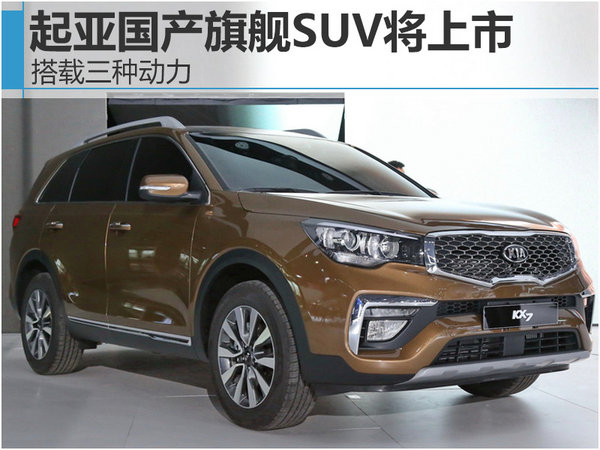 起亚国产旗舰SUV将上市  搭载三种动力-图1