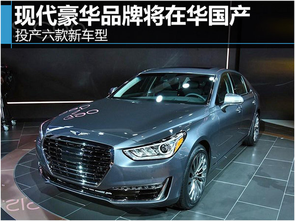 现代豪华品牌将在华国产 投产六款新车型-图1