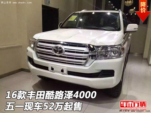 16款豐田酷路澤4000  五一現(xiàn)車52萬起售-圖1
