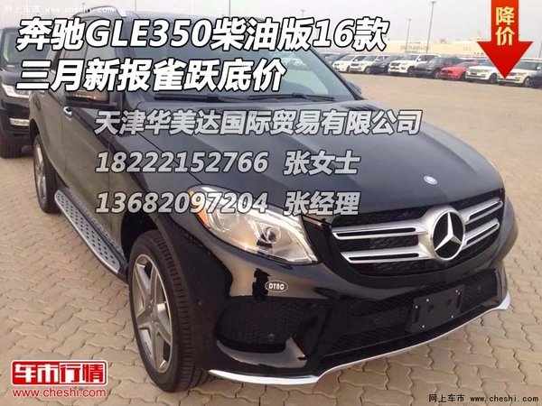 奔驰GLE350柴油版16款 三月新报雀跃底价-图1