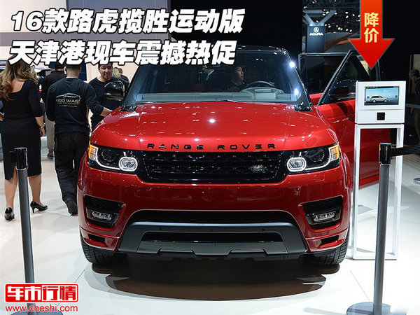 16款路虎攬勝運動版 天津港現(xiàn)車震撼熱促-圖1