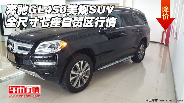 奔驰GL450美规SUV 全尺寸七座自贸区行情-图1