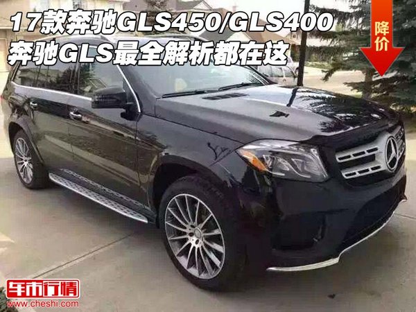 17款奔驰GLS450/GLS400 最全解析都在这-图1