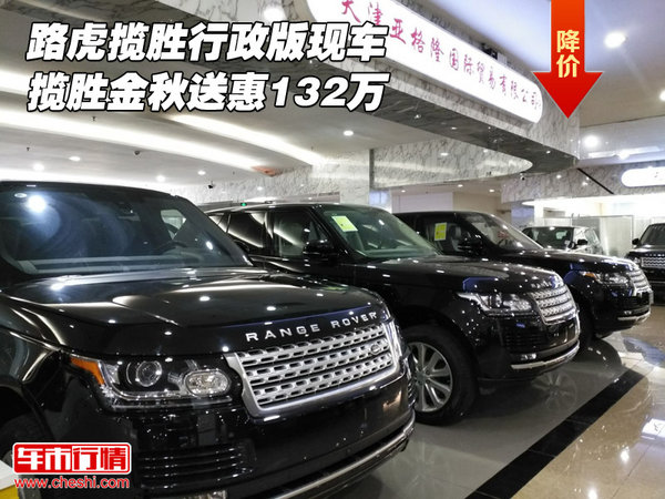 路虎攬勝行政版現(xiàn)車 攬勝金秋送惠132萬(wàn)-圖1