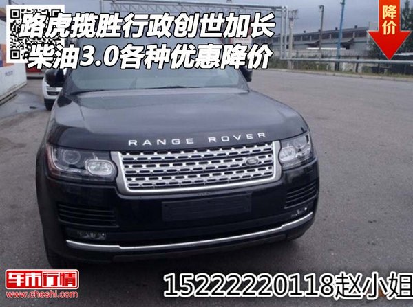 路虎攬勝行政創(chuàng)世加長(zhǎng) 柴油3.0各種優(yōu)惠-圖1