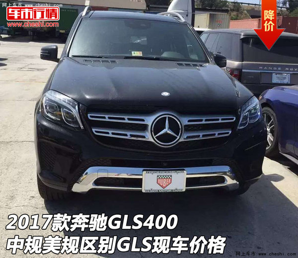 2017款奔驰GLS400中规美规区别 GLS价格-图1