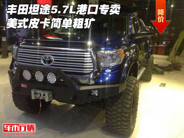 豐田坦途5.7L港口專賣 美式皮卡簡單粗獷-圖1