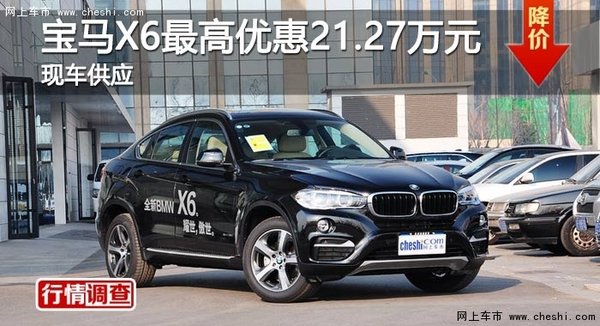 长沙宝马X6最高优惠21.27万元 现车供应-图1