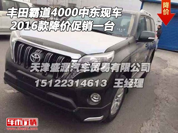 16款丰田霸道4000中东现车 降价促销一台-图1