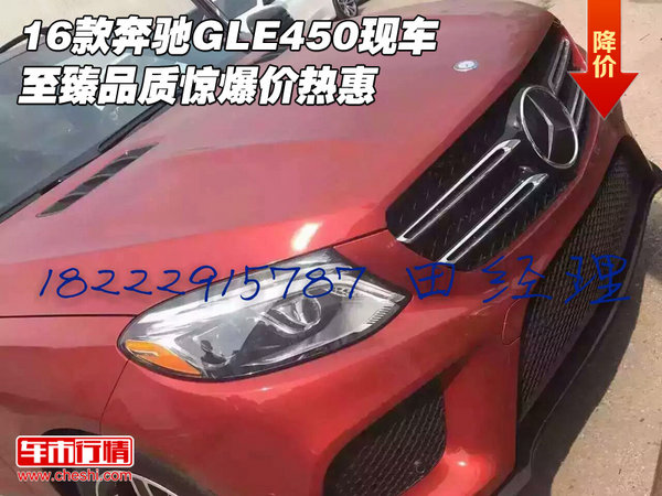 16款奔驰GLE450现车 至臻品质惊爆价热惠-图1