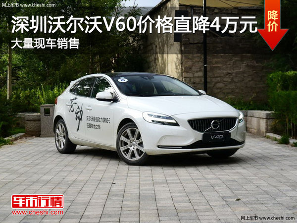 深圳沃尔沃V60优惠4万元 竞争大众蔚蓝-图1