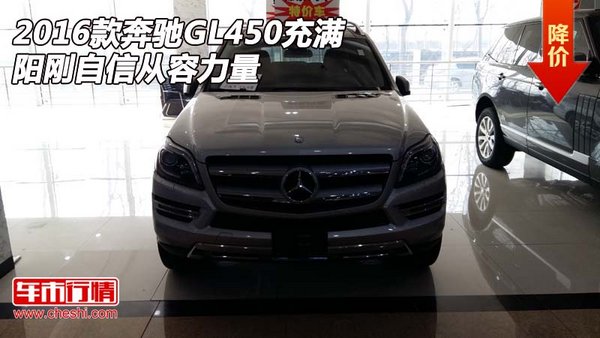 2016款奔驰GL450 充满阳刚自信从容力量-图1