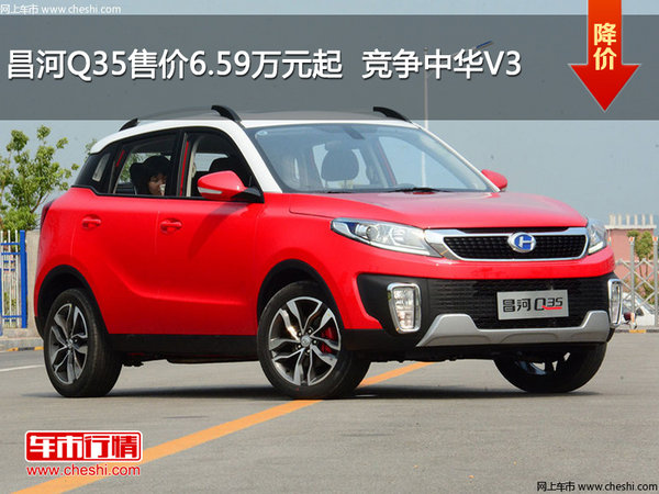 昌河Q35售价6.59万元起  竞争中华V3-图1